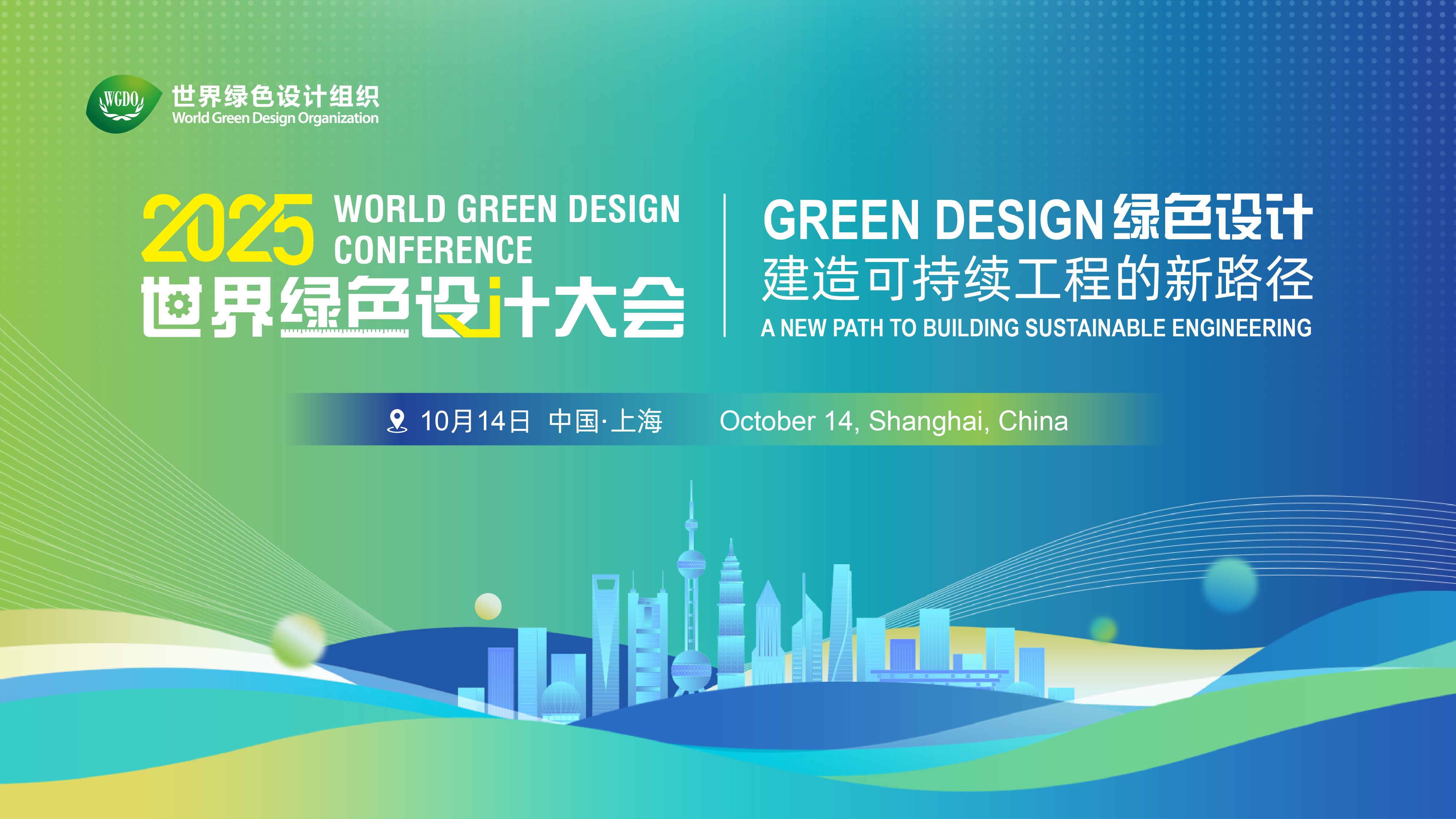 2025全球工程大会・首届世界绿色设计大会邀您相约中国·上海！